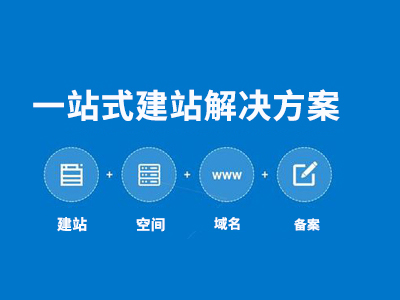 說說企業(yè)網站的建設以及重要性！