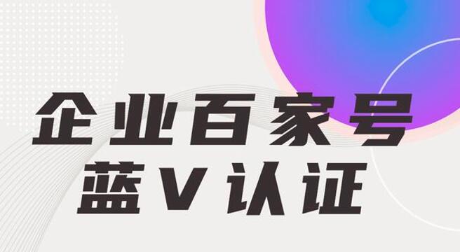 百家號(hào)藍(lán)V認(rèn)證對(duì)企業(yè)網(wǎng)站推廣的好處！