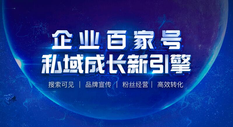 百度企業(yè)百家號，是企業(yè)低成本在百度上宣傳推廣的好工具！